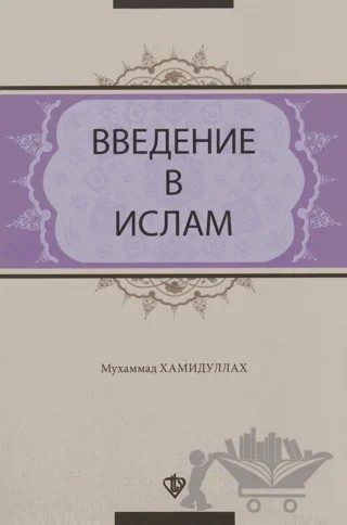 İslama Giriş (Rusça) – Muhammed Hamıdullah – Türkiye Diyanet Vakfı Yayınları kitap kapağı