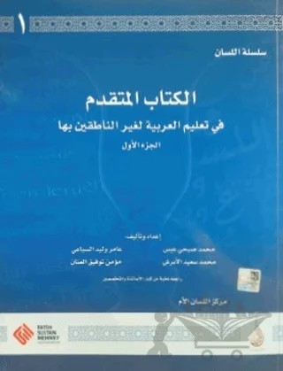 Arapça Dil Serisi / Silsiletü'l-Lisan - İleri Seviye 1 – Kolektif – Fatih Sultan Mehmet Vakıf Üniversitesi Yayınları kitap kapağı