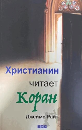 Bir Hristiyan Kur'an Okuyor (Rusça) – James Wright – YAY - Yeni Anadolu Yayınları kitap kapağı