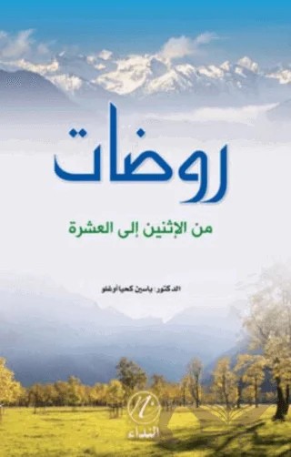 Ravdat Minel İsneyn İlel Aşera – Yasin Kahyaoğlu – Nida Yayıncılık kitap kapağı