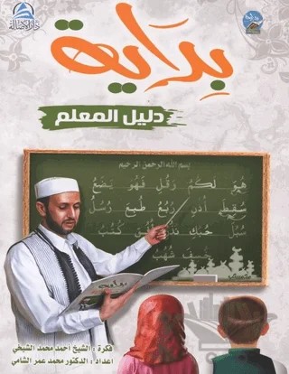 Bidaya Teacher's Guide (بداية دليل المعلم (بالعربية)) – Kolektif – Asalet Yayınları kitap kapağı