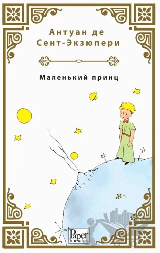 Malenkiy Prints (Küçük Prens Rusça) – Antoine de Saint-Exupery – Paper Books kitap kapağı