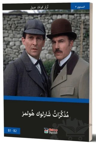 Sherlock Holmes’ün Anıları (Arapça) B1-B2 – Basel Swed – Mektep Yayınları kitap kapağı