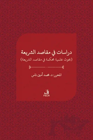 دراسات ﻓﻲ مقاصد الﺸﺮيعة - Dirasat fi makasıdi'ş-şeria – Mehmet Emin Nas – Fecr Yayınları kitap kapağı