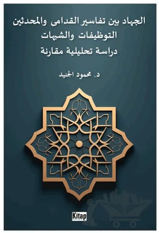 El-cihadu beyne tefasiri'l-kudama ve'l-muhdesin(et-tevzifat ve'ş-şubuhat dirasetun tahliliyyetun mukarinetun) – Mahmut Cüneyd – Kitap Dünyası Yayınları kitap kapağı