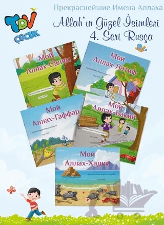 Allah'ın Güzel İsimleri 4. Seri Rusça – Ayşe Adan – Türkiye Diyanet Vakfı Yayınları kitap kapağı