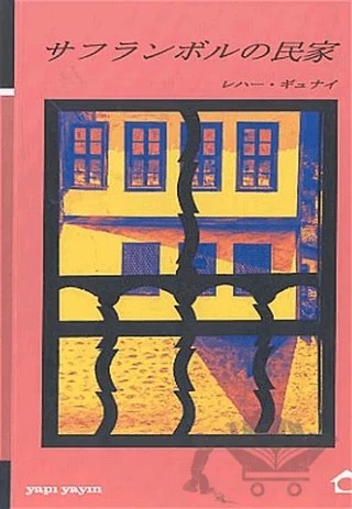 Safranbolu Evleri – Reha Günay – YEM Yayın kitap kapağı