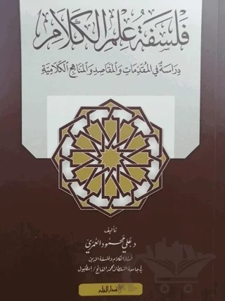 Felsefetü 'ilmi'l-kelam: Dirasetun nakdiyye fi'l-mukaddimat ve'l-mebadi' ve'l-makasıt ve'l-menahici'l-kelamiyye – Ali Mahmut Umeri – Kalem Yayınevi kitap kapağı