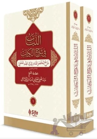 El Lubab fi Şerh’il Kitap – Kolektif – Şifa Yayınevi kitap kapağı