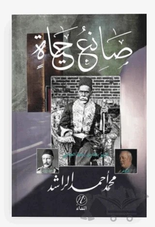 Saniu’l Hayat – Muhammed Ahmed Raşid – Nida Yayıncılık kitap kapağı