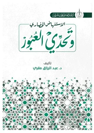 İstinhadi’l-Hadari ve Tahaddi al-Ubur – Abdulrezzak Makri – Asalet Yayınları kitap kapağı