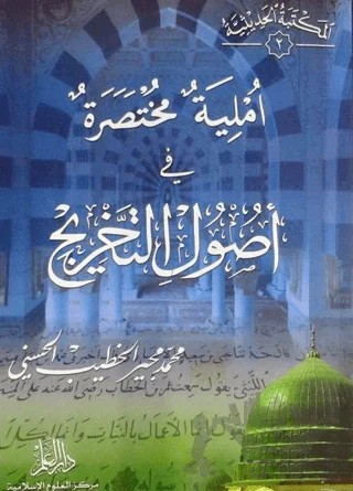 Usulut - Tahric (Arapça) – Muhammed Mucir El-Hatib – Ravza Yayınları kitap kapağı