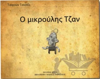 Little Jon (Yunanca) – Tayfun Tansel – Nesin Yayınevi kitap kapağı