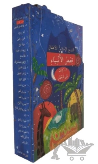 Çocuklar İçin İslam Tarihi Kısasul Enbiya (Arapça Çevirmeli 20 Kitap Takım) – A. Cude es-Sahhar, Seyyid Kutub – Kahraman Çocuk Kitapları kitap kapağı