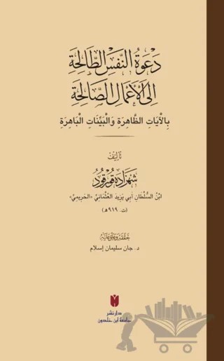 Da‘vetü’n-Nefsi’t-Taliha ila A‘mali’s-Saliha – Şehzade Korkud el-Harimi – İbn Haldun Üniversitesi Yayınları kitap kapağı