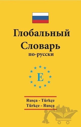 Rusça - Türkçe / Türkçe - Rusça Standart Sözlük – Arzu Sevgin – Engin Yayınevi kitap kapağı