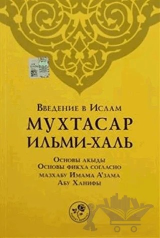 Muhtasar İlmihal (Rusça) – Kolektif – Fazilet Neşriyat kitap kapağı