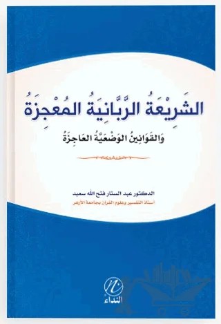 Eş Şeriati’r Rabbeniyye el Mucize – Abdussettar Fethullah Said – Nida Yayıncılık kitap kapağı