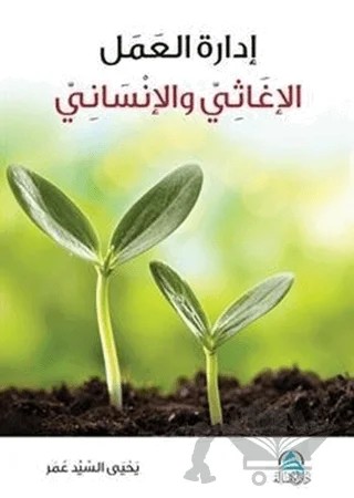 İdaretu'l Amel el İğasi ve’l İnsani (إدارة العمل الإغاثي والانساني) – Yahya Sayed Omar – Asalet Yayınları kitap kapağı