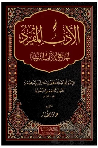 El Edebül Müfred – İmam-ı Buhari – Kitap Kalbi Yayıncılık kitap kapağı
