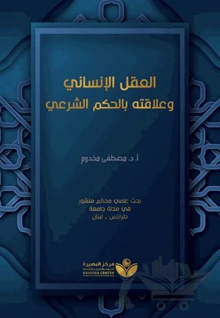 Aklu'l-İnsani (العقل الإنساني وعلاقته بالحكم الشرعيّ) – Mustafa Mahdum – Asalet Yayınları kitap kapağı