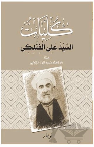 Kulliyatu-s Seyid Eli El Findiki – Seyid Eliye Findiki – Nubihar Yayınları kitap kapağı