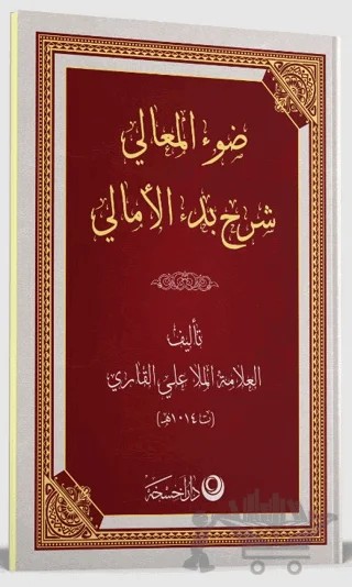 Şerhul Emali Arapça Yeni Dizgi – Molla Ali El Kari – Ahıska Yayınevi kitap kapağı