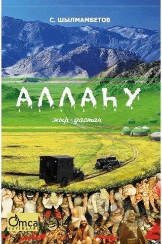 Allahu – С. ШЫЛМАМБЕТОВ – Omca Yayınları kitap kapağı