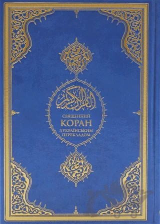 Kopah Kur'an-ı Kerim ve Rusça Meali (Orta Boy) – Kolektif – Diyanet İşleri Başkanlığı kitap kapağı