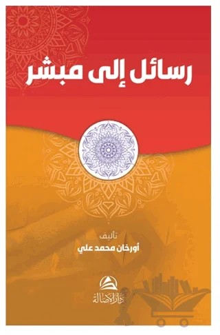 Rasail İla Mubaşşir – Orhan Muhammed Ali – Asalet Yayınları kitap kapağı