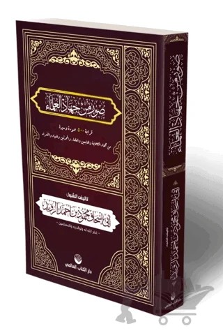 Suverun Min Cihadi'l Ulema – Ebu İshak Mahmud ibn Ahmed ez-Zevid – Küresel Kitap kitap kapağı