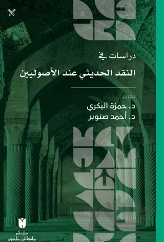 Dirasat fi'n-nakdi'l-hadisi inde'l-usuliyyîn – Hamzeh Al-Bakri, Ahmad Snober – İbn Haldun Üniversitesi Yayınları kitap kapağı