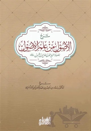 El-Usul Şerhi (Arapça) – Kolektif – Guraba Yayınları kitap kapağı