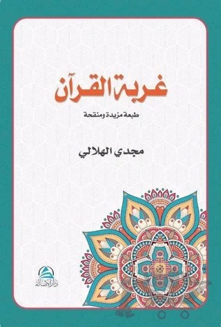 Gurbetu'l Kur'an (غربة القرآن) – Mecdi El-Hilali – Asalet Yayınları kitap kapağı