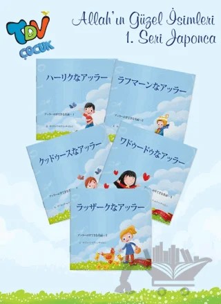 Allahın Güzel İsimleri 1 Seri 5 Kitap Takım Japonca – Zeynep Sevinç Eren – Türkiye Diyanet Vakfı Yayınları kitap kapağı