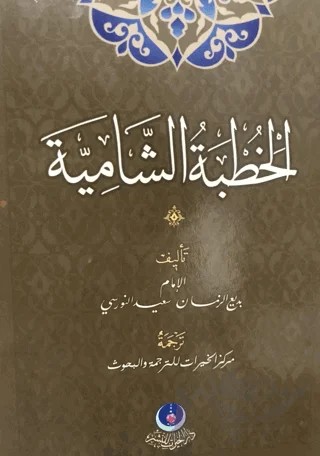 Hutbe-i Şamiye – Bediüzzaman Said Nursi – Hayrat Neşriyat kitap kapağı