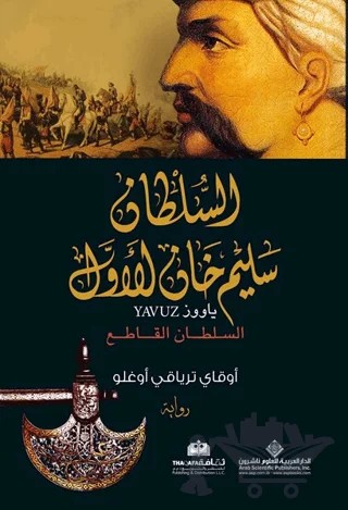 Yavuz (Arapça) – Okay Tiryakioğlu – Timaş Publishing kitap kapağı