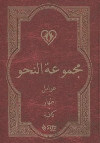 Mecmuat’ün Nahiv (Ciltli) – Kolektif – Şifa Yayınevi kitap kapağı