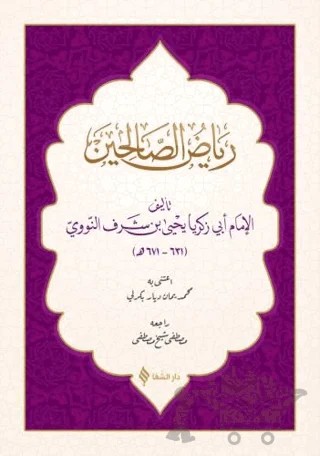 Riyazü's- Salihin (Arapça) – Ebu Zekeriyya Muhyiddin Bin Şeref En-Nevevi Ed-Dimeşki – Şifa Yayınevi kitap kapağı
