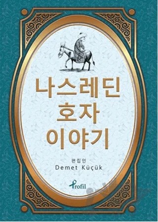 Nasreddin Hoca - Korece Seçme Hikayeler – Demet Küçük – Profil Kitap kitap kapağı