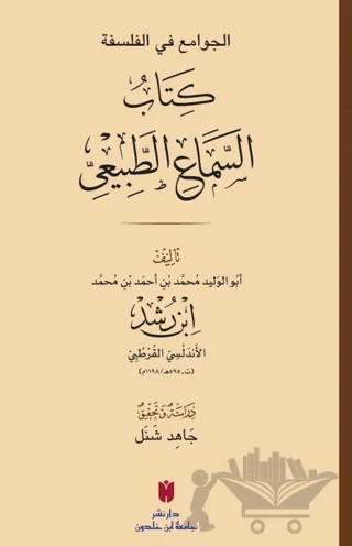El - Cevâmiʿ fi’l-felsefe: es - Semâʿu’ṭ - Ṭabîʿî – İbn Rüşd – İbn Haldun Üniversitesi Yayınları kitap kapağı