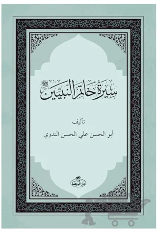 Siretü Hatemi’n Nebiyyin – Abdullah Azzam – Ravza Yayınları kitap kapağı