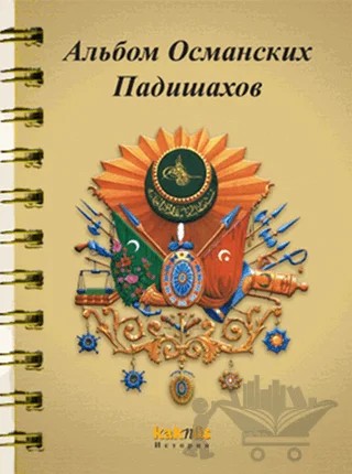 Osmanlı Padişahları Albümü (Rusça) – Kolektif – Kaknüs Yayınları kitap kapağı