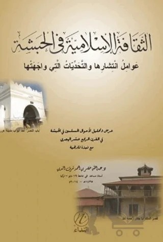 Es Sekafutul İslamiyyetu Fil Habeşeti – Abdullah Hıdır – Nida Yayıncılık kitap kapağı