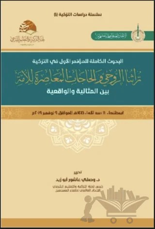 Turasuna'r-Ruhi ve'l-Hacatu'l Muasıra li'l-Umme (تراثنا الروحيّ والحاجات المعاصِرة للأمة) – Vasfi Aşur Ebu Zeyd – Asalet Yayınları kitap kapağı