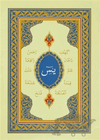 Yasin'i Şerif Cüz (Rahle Boy) – Kolektif – Huzur Yayınevi kitap kapağı