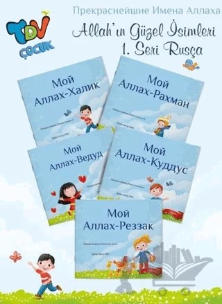 Allah'ın Güzel İsimleri 1.Seri - Rusça – Zeynep Sevinç Eren – Türkiye Diyanet Vakfı Yayınları kitap kapağı