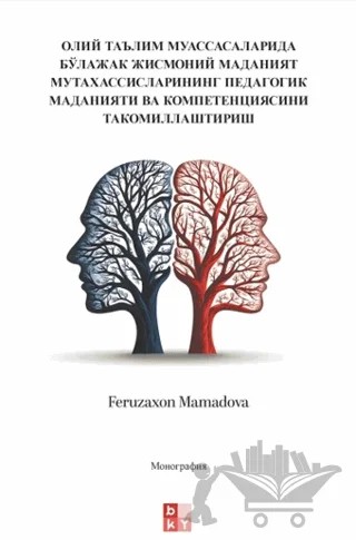 олий таълим муассасаларида бўлажак жисмоний маданият мутахассисларининг педагогик маданияти ва компетенциясини такомиллаштириш - Yükseköğretim Kurumlarında Pedagojik Kültürün ve Gelecekteki Fiziksel Kültür Uzmanlarının Yeterliliğinin Geliştirilmesi – Feruzaxon Mamadova – Babıali Kültür Yayıncılığı kitap kapağı