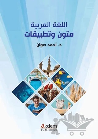 Metinler ve Uygulamalar (Mutun ve Tatbikat) – Ahmad Sawan – Akdem Yayınları kitap kapağı
