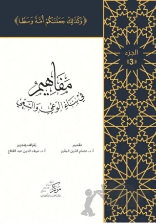 Al-Mafahem Fi Binai'l-Vaiy 3 – İsam Abdol Mawla – Asalet Yayınları kitap kapağı